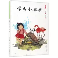 音像学当小姐姐/中国娃娃快乐幼儿园水墨绘本心理篇保冬妮