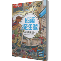 音像图画捉迷藏 小侦探版 4美国童光萃集出版社