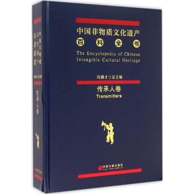 音像中国非物质文化遗产百科全书冯骥才,成功 编