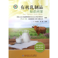 音像有机乳制品知识问答编者:王茂华//张瑞