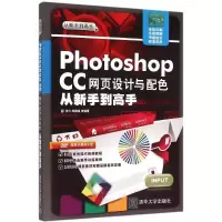 音像Photoshop CC网页设计与配色从新手高张力 等 编著