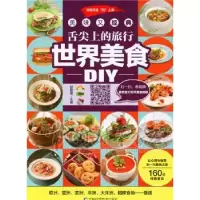 音像舌尖上的旅行 世界美食DIY甘智荣主编