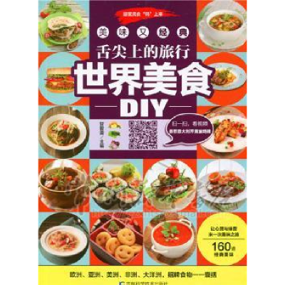 音像舌尖上的旅行 世界美食DIY甘智荣主编
