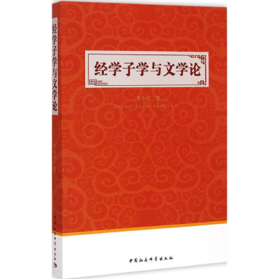 音像经学子学与文学论李小成 著