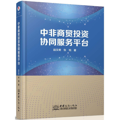 音像中非商贸协同服务平台(精)段文奇//张旭