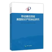 音像移动通信领域美知识权诉讼研究编者:闫娜