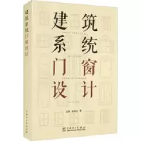 音像建筑系统门窗设计王波//孙文迁