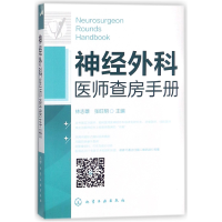 音像神经外科医师查房手册编者:林志雄//张旺明