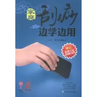 音像家庭刮痧边学边用王长宏,薛均来编著