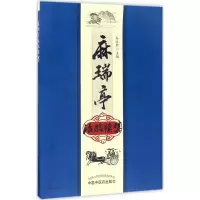 音像麻瑞亭治验续集孙洽熙 主编