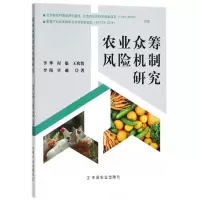 音像农业众筹风险机制研究李华//何临//王兆怡//李阳//卓越
