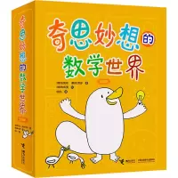 音像奇思妙想的数学世界(全4册)(韩)金成花,(韩)权秀珍