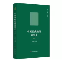 音像中国传统伦理思想史(第五版)朱贻庭
