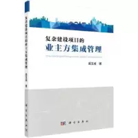 音像复杂建设项目的业主方集成管理庞玉成著