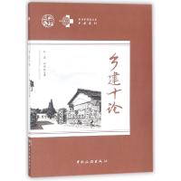 音像乡建十论/乡建系列/半汤乡学院丛书孙君//刘燕双