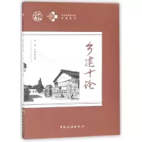 音像乡建十论/乡建系列/半汤乡学院丛书孙君//刘燕双