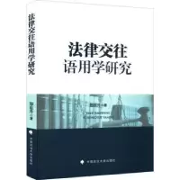 音像法律交往语用学研究郑东升著
