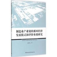 音像制造业产业链的循环经济发展模式和评价体系研究郑季良 著