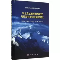 音像华北克拉通早前寒武纪地层划分对比及岩浆演化杨崇辉 等 著