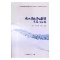 音像供水绩效评估管理实践与发展韩伟,李爽,江瀚 等