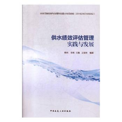音像供水绩效评估管理实践与发展韩伟,李爽,江瀚 等