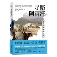 音像寻路阿富汗 在历史与现实之间(英)罗瑞·斯图尔特