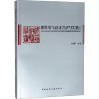 音像建筑电气设计方法与实践II孙成群