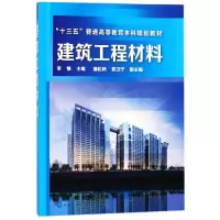 音像建筑工程材料(十三五普通高等教育规划教材)编者:李惟