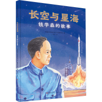 音像长空与星海 钱学森的故事中国航天系统科学与工程研究院