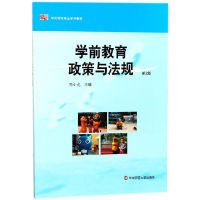 音像学前教育政策与法规(第2版学前教育专业系列教材)编者:周小虎