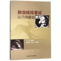 音像肺血栓栓塞症规范化诊治教程编者:杨媛华