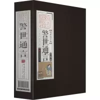 音像警世通言(全4册)[明]冯梦龙著
