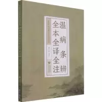 音像温病条辨全本全译全注吴少祯