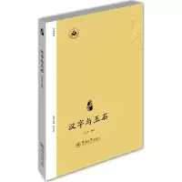 音像汉字与玉石张玉金 编著