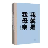 音像我就是我母亲(陪护母亲日记)刘庆邦