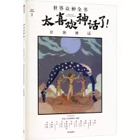音像太喜欢神话了! 世界众神全书 非洲神话知中编委会编