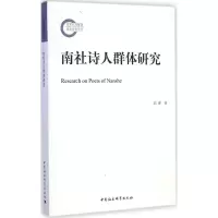 音像南社诗人群体研究邱睿 著