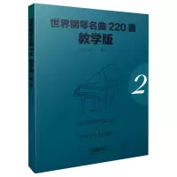 音像世界钢琴名曲220首(教学版2)编者:韦尔|校注:姚方正