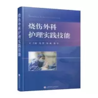 音像烧伤外科护理实践技能冯 苹