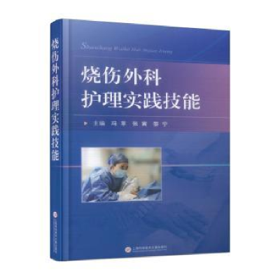 音像烧伤外科护理实践技能冯 苹