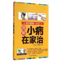 音像图解小病在家治杨东雨,阚俊明编著