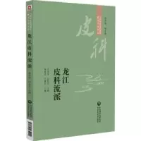 音像龙江皮科流派杨素清