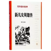音像新儿女英雄传/红色长篇小说经典袁静//孔厥