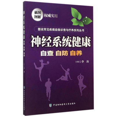 音像神经系统健康李涛 主编