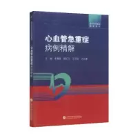 音像心血管急重症病例精解李惠君
