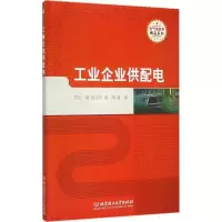 音像工业企业供配电钱卫钧,裴娟,聂兵 主编