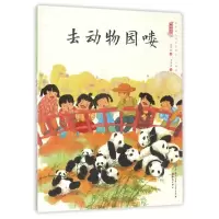 音像去动物园喽/中国娃娃快乐幼儿园水墨绘本心理篇保冬妮