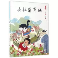 音像去往翡翠城/中国娃娃快乐幼儿园水墨绘本想象力篇④保冬妮
