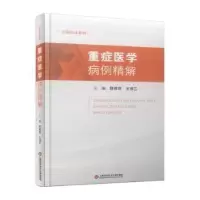 音像重症医学病例精解陈德昌
