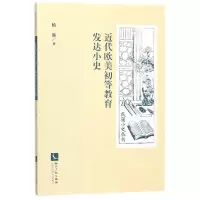 音像近代欧美初等教育发达小史/民国小史丛书杨廉